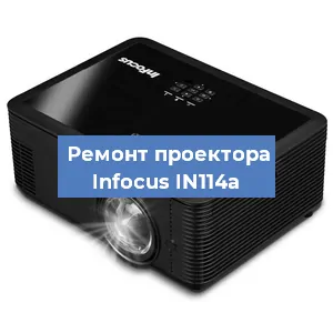 Замена проектора Infocus IN114a в Екатеринбурге